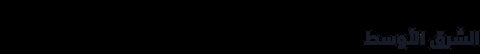 Arabic text logo reading Forjhun.com in black and gray on dark background
